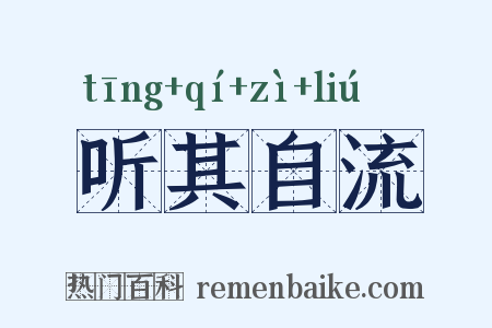 听其自流是什么意思的图片